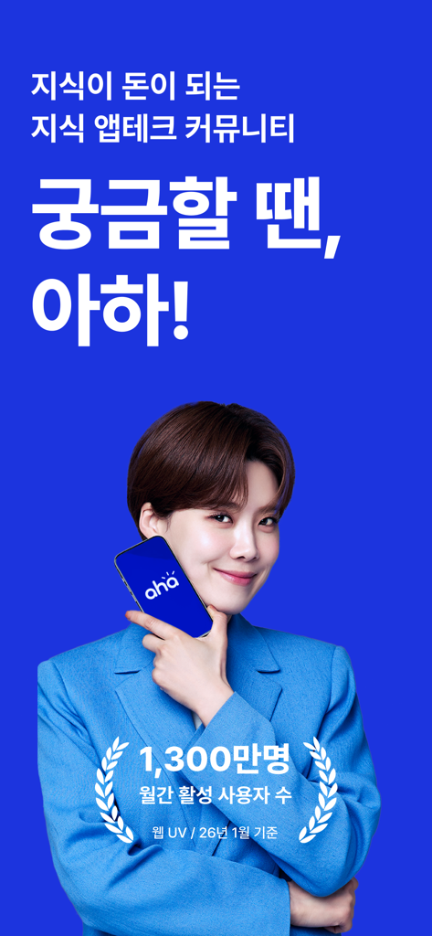 아하: 질문답변이 돈이 되는 Q&A 커뮤니티 - Ahaアプリのプロモーション画面。女性がスマートフォンを持っており、アプリのロゴと知識共有による報酬獲得に関するテキストが表示されている。