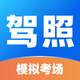 驾照考试题库-2026驾考驾校学车考驾照模拟考试