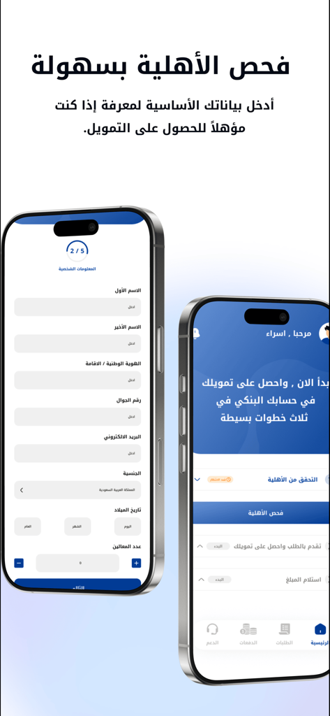 Al Jawhara | الجوهرة للتمويل - Al Jawhara app interface showing the personal information registration form and the financing eligibility dashboard.