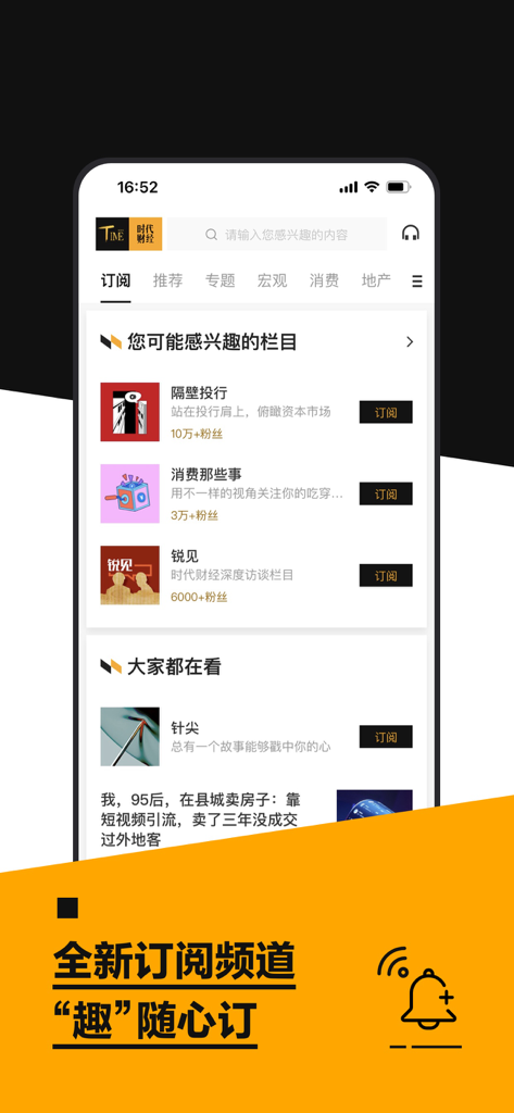 时代财经-专业财经新闻与热点资讯 - Mobile interface of Time Finance app showing subscription options for financial news columns