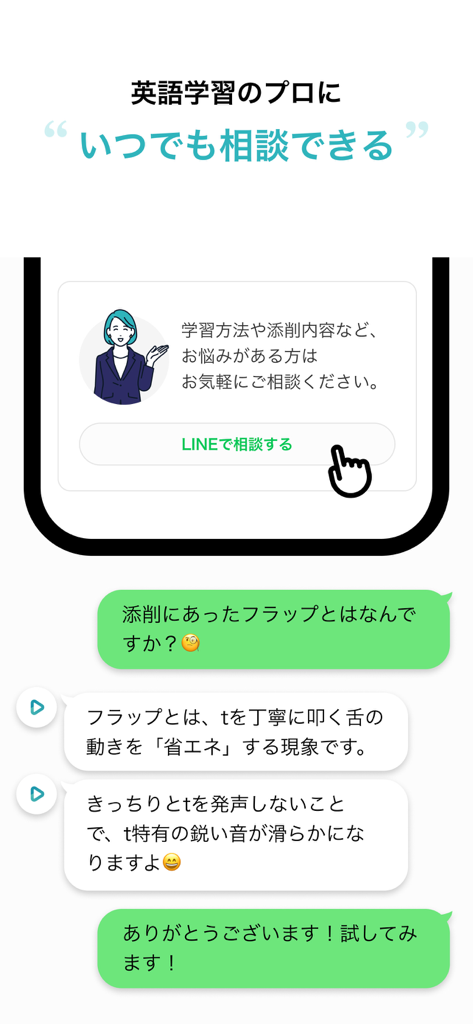 シャドテンアプリのインターフェース。専門家とのプロフェッショナルな英語学習相談とチャットサポートが表示されています。