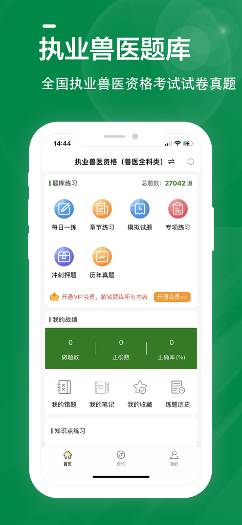 Painel do aplicativo de estudo do Exame de Qualificação de Veterinário Licenciado Chinês mostrando modos de prática e acompanhamento de progresso do exame.