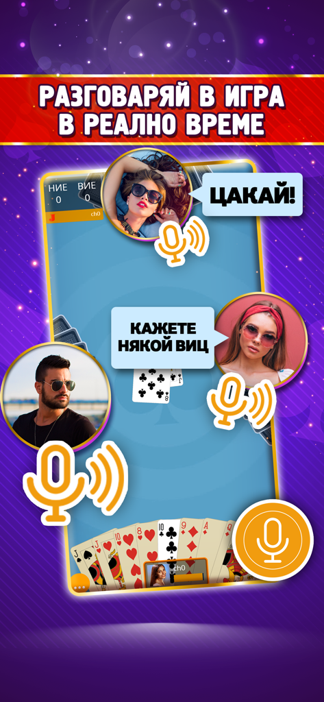 Screenshot of Belot.BG app highlighting real-time voice chat and social interaction during a card game.