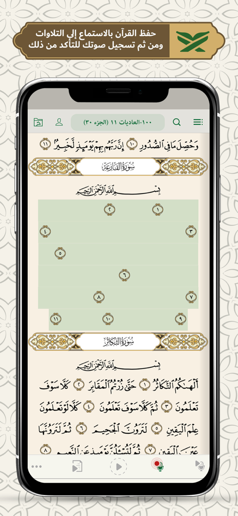 Écran de smartphone affichant l'application Elmohafez TV pour la mémorisation et l'enregistrement du Coran.