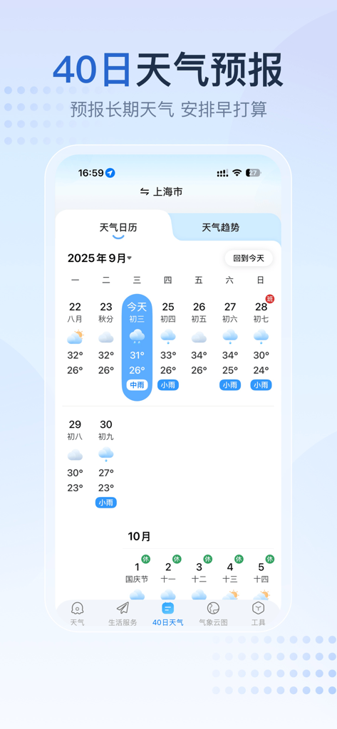 2345天气王-天气和空气质量查询小组件 - Interface of the 2345 Weather King app displaying a detailed 40 day weather forecast calendar