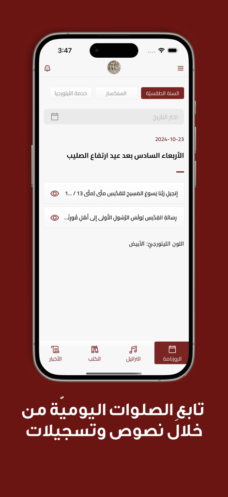 OLM - Lebanese Maronite Order - A mobile screenshot of the OLM app showing the Maronite liturgical calendar and daily scripture readings in Arabic