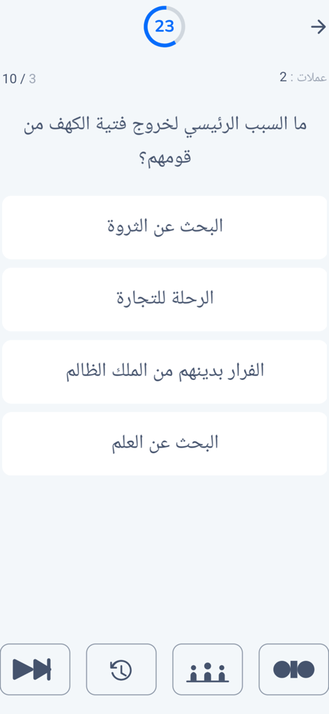 Interfaccia dell'app Yalla Nadrous che mostra una domanda a scelta multipla in arabo e un timer.