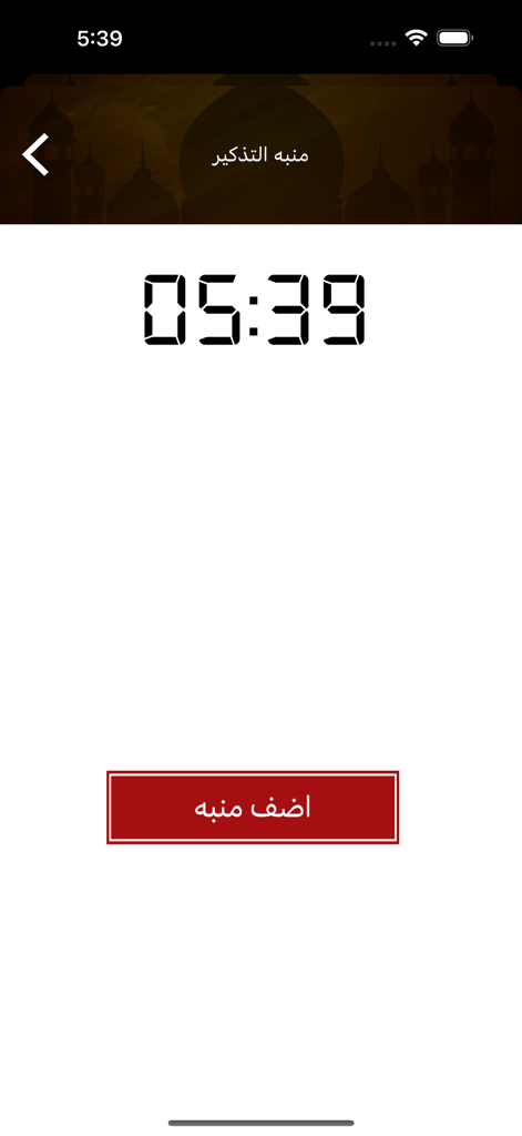 حصن المسلم وسنن - Reminder alarm interface in the Hisn al-Muslim app with a digital clock and an add alarm button in Arabic