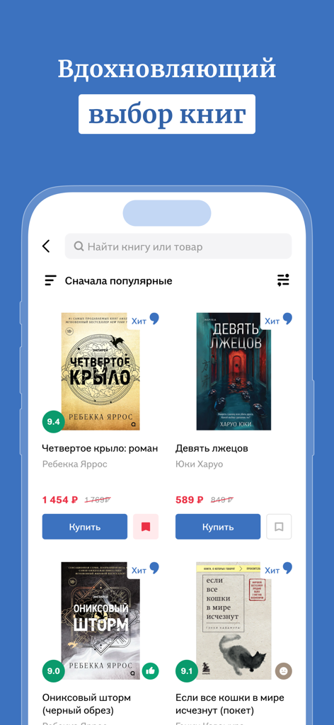 Буквоед: книжный магазин - Interface of the Bookvoed mobile app showing a curated selection of popular books in Russian with prices and buy buttons