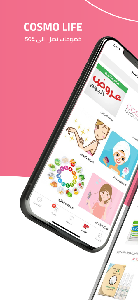 Cosmolife pharmacy - Cosmolife pharmacy mobile app interface with beauty and health categories in Arabic