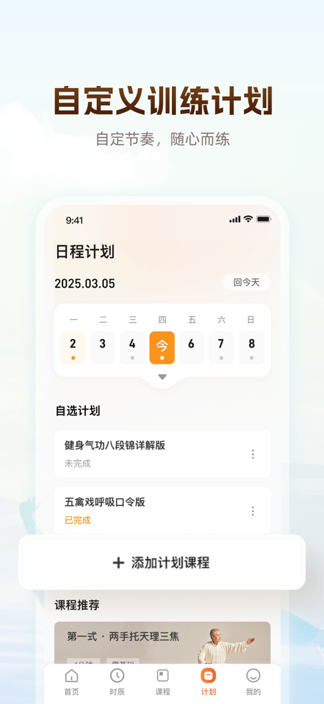同道爱运动-八段锦古法健身慢运动平台 - Ein Screenshot des Trainingsplanbildschirms in der Tongdao Ai Yundong App, der tägliche Übungspläne zeigt.