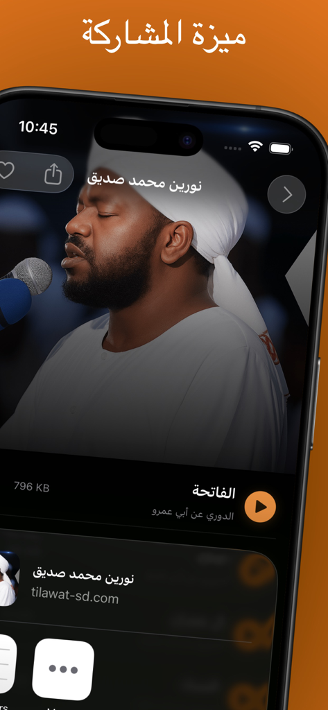 تلاوات سودانية - Screenshot of the Sudanese Recitations app showing the sharing feature and a reciter