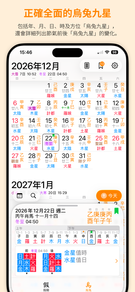 天元烏兔萬年曆 - 十三行作品 - Interfaccia mobile di Tianyuan Wutu Perpetual Calendar che mostra la selezione della data tradizionale cinese e informazioni metafisiche sulle Nove Stelle