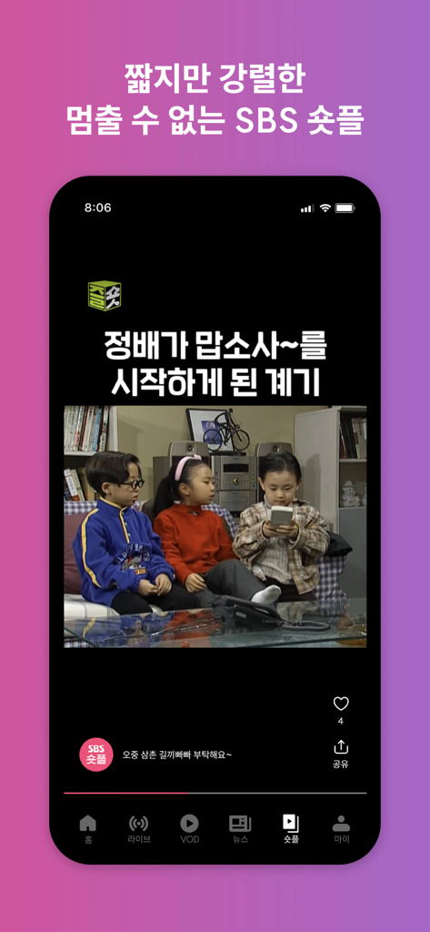 SBS - 온에어 제공, VOD 7만편 제공 - 懐かしの韓国テレビ番組のショートフォームビデオを表示する、SBS PlayアプリのPlay Pick機能のスクリーンショット。