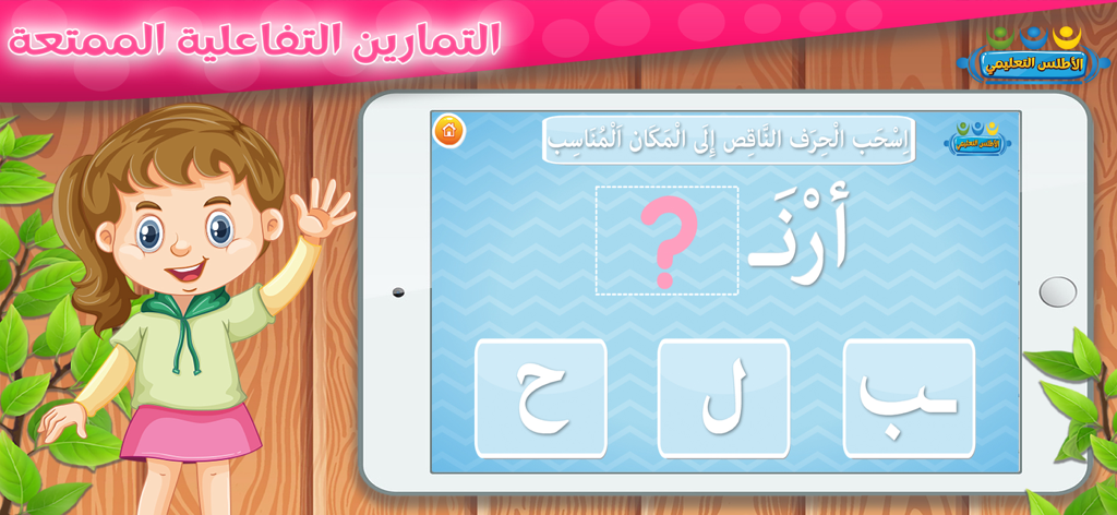تعليم الحروف والكلمات للأطفال - 만화 캐릭터 여자아이가 아이들을 위한 상호작용 아랍어 문자 맞추기 게임이 표시된 태블릿 옆에 서 있습니다.