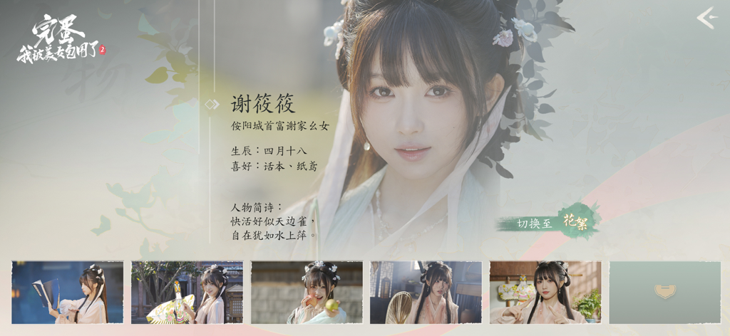 完蛋！我被美女包围了！2 - Character profile screen for Xie Xiaoxiao in Love Is All Around 2 featuring a live action actress in traditional Chinese clothing