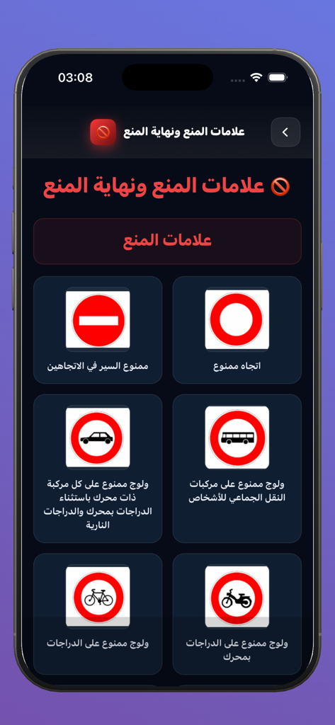 A mobile screen from a Moroccan driving test app showing various road prohibition signs with Arabic text.