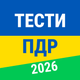 Тести ПДР Україна 2025