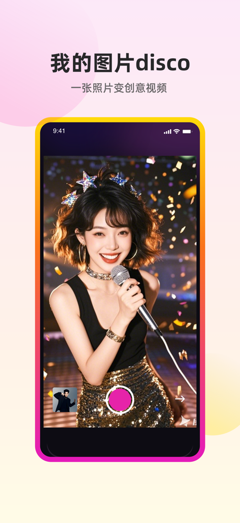 超美相机-记录美好时刻 - A woman holding a microphone in a disco setting showing the app photo to video feature