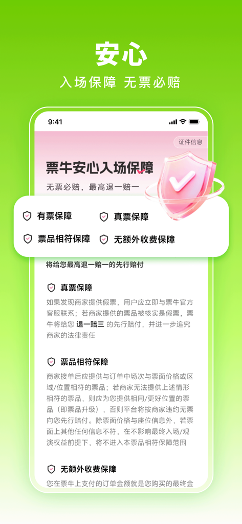 票牛-演唱会音乐节购票平台 - PiaoNiu app screen detailing safety guarantees for authentic tickets and compensation for entry issues