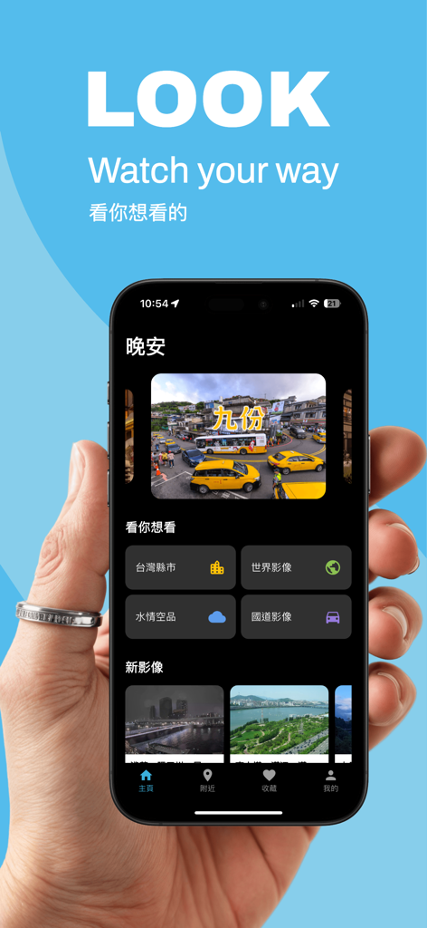 LOOK 即時影像 - LOOK Live Video app interface showing a real time traffic camera feed on a smartphone