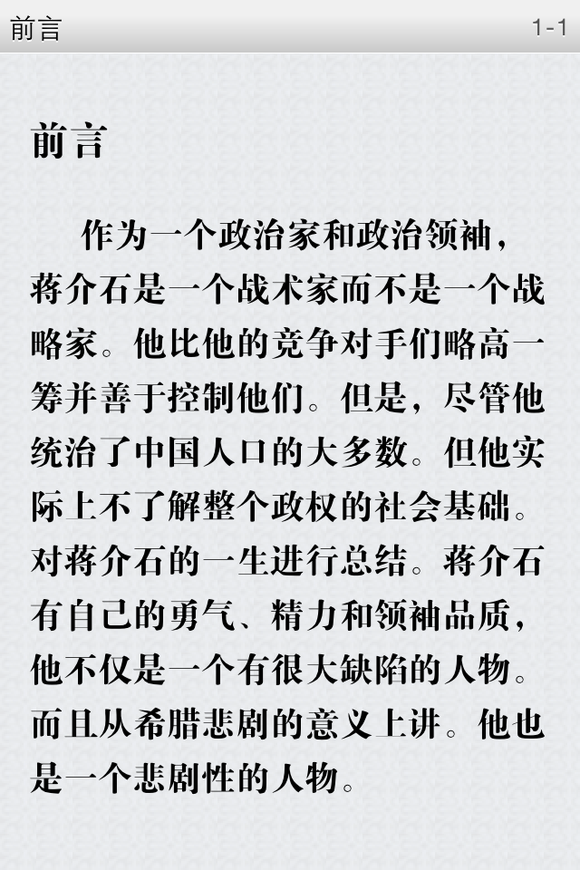 Preface text of the Biography of Chiang Kai-shek app in Chinese