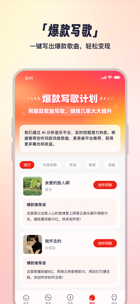 小元音乐圈 - Interface of the Xiaoyuan Music Circle app showing a popular song writing plan powered by AI to help creators generate viral tracks and earn passive income.