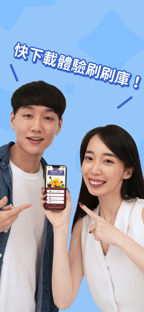 刷刷庫：多益高分加速器 - クリエイターのコロンバスとリリーがスマートフォンで刷刷庫アプリを見せている様子