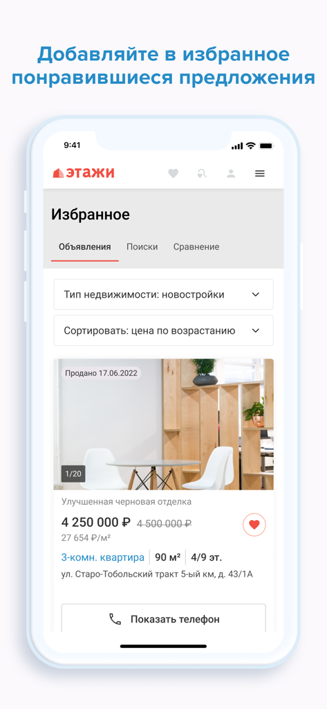 Этажи, недвижимость и ипотека - Screenshot of Etagi real estate app favorites screen showing a property listing with price and details