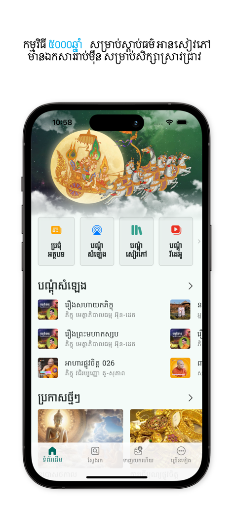 Home screen of the 5000-year Buddhist dharma app featuring religious resources and Khmer script.