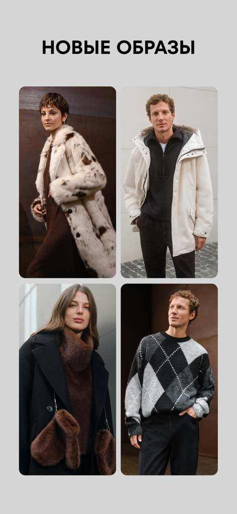 O'STIN - Магазин Модной Одежды - OSTINモバイルアプリの、冬と秋のスタイルを示す、男性と女性向けの新しいファッションルックのコレクション。