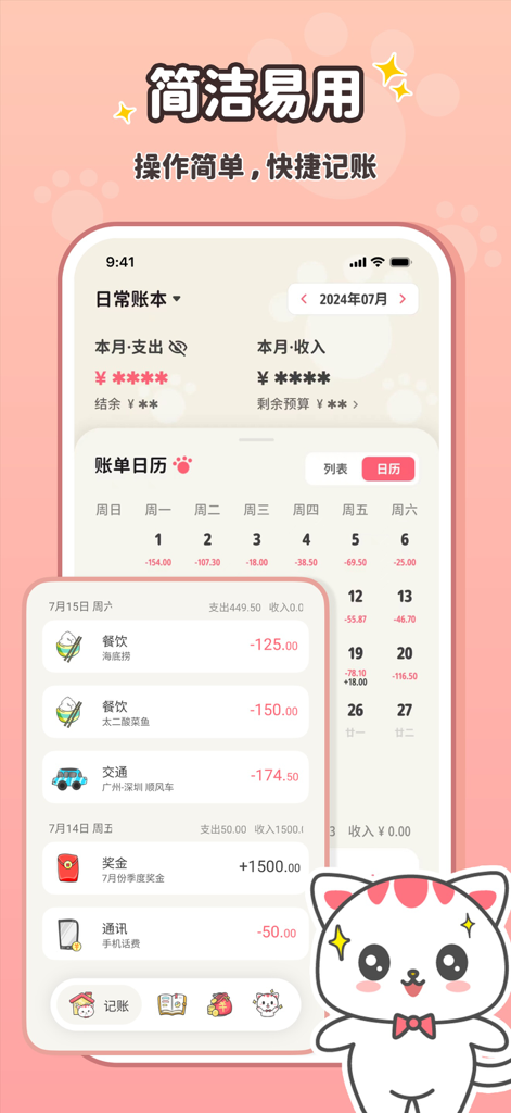 喵钱记账-超简单的高颜值记账app - Miao Qian Account Book mobile app interface featuring a pink cat themed budget calendar and daily expense log.