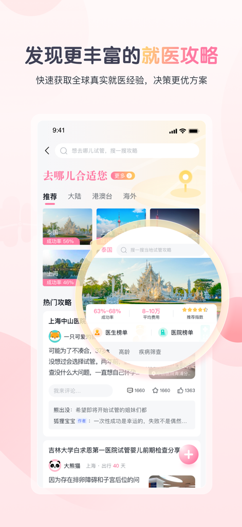 Good Pregnancy Plan app interface showing global IVF clinic recommendations and success rates