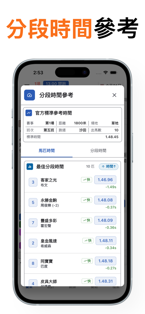 香港賽馬 賽果通知 - Une capture d'écran de l'application Hong Kong Horse Racing affichant les statistiques de référence des temps par section pour les chevaux dans une course spécifique.