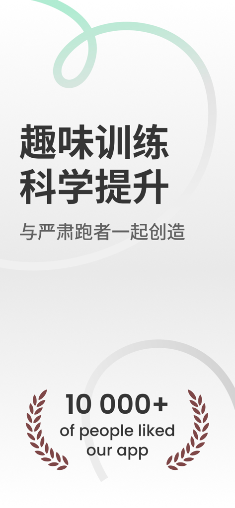 喜欢趣跑 - Promotional screen for the Love Fun Run app showing scientific training goals and a milestone of over 10000 user likes