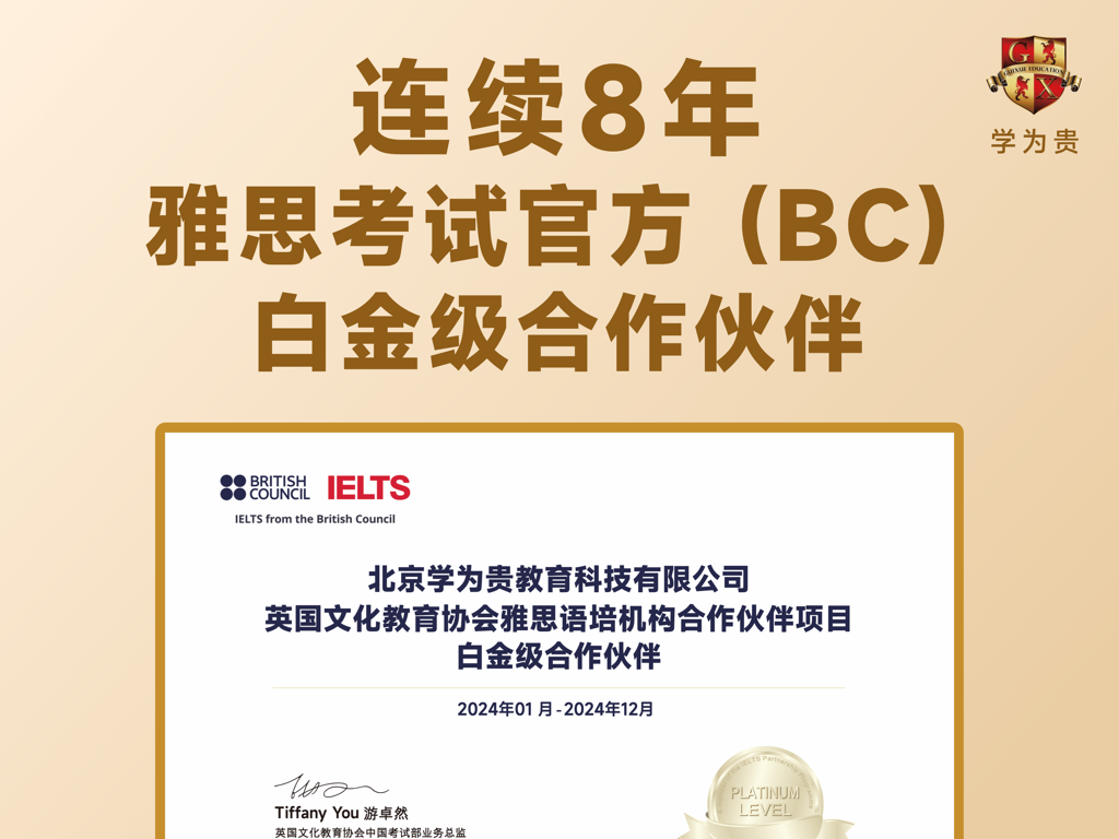 学为贵云课堂一雅思、托福、A-Level、四六级精选好课 - Certificato ufficiale del British Council che riconosce Guixue Education come partner Platinum Level IELTS per otto anni consecutivi