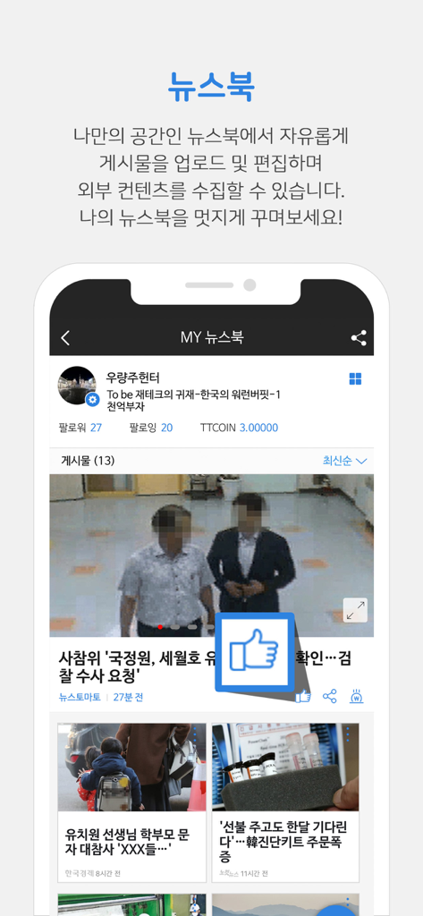 뉴스통 앱의 뉴스북 기능 스크린샷, 개인 사용자 프로필과 눈에 띄는 파란색 좋아요 아이콘이 있는 큐레이션된 뉴스 기사 피드 표시.