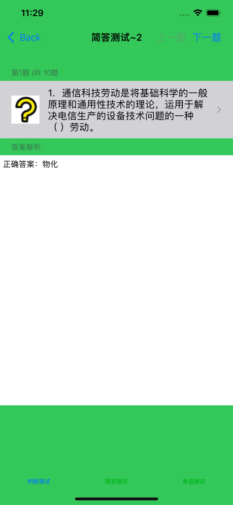 Short answer quiz screen from the Communication Engineer Exam Summary application showing a study question in Chinese.