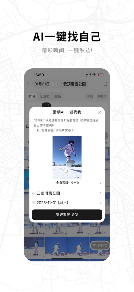 滑呗 - 1000万雪友的选择 - AI photo search feature in the Huabei skiing app