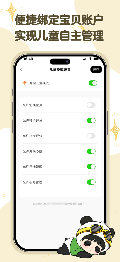 星目标-积分制激励习惯养成神器 - A mobile interface for the Star Target app showing child mode settings and parental control options.