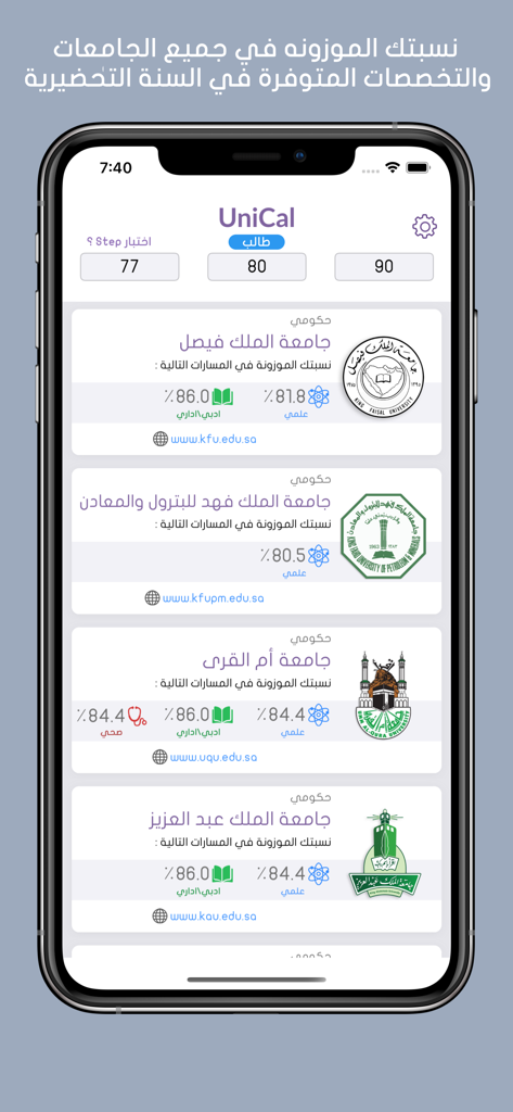 UniCal - حساب النسبة الموزونه - UniCal app screen showing weighted ratios and admission tracks for Saudi universities