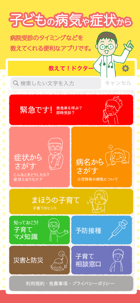 教えて!ドクター - Oshiete Doctor app home screen showing medical triage and parenting resources in Japanese