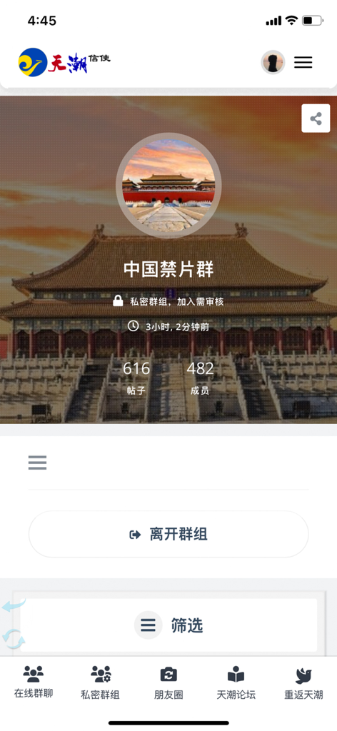 天潮信使 - Interface de um grupo privado no aplicativo Mensageiro Celestial focado em tópicos chineses