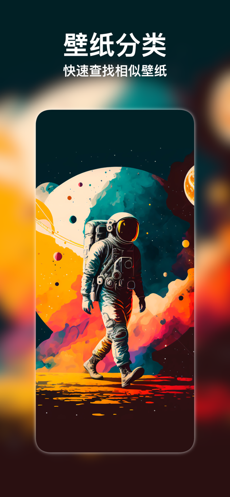 壁纸大全 : 精选超高清手机壁纸库 - An artistic mobile wallpaper featuring a colorful astronaut walking through a vibrant cosmic landscape