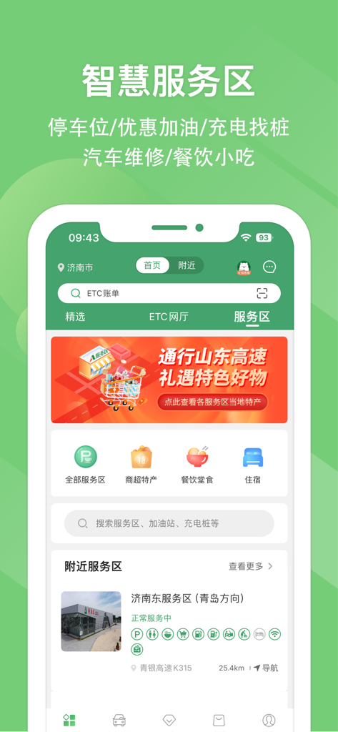 e-Highspeedアプリのインターフェイス。山东の高速道路サービスエリアのサービスが表示されています。