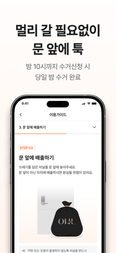 오늘수거 - 분리수거 없는 비대면 쓰레기 수거 서비스 - ドアからの非対面式ゴミ収集サービスを示すモバイルアプリ画面。