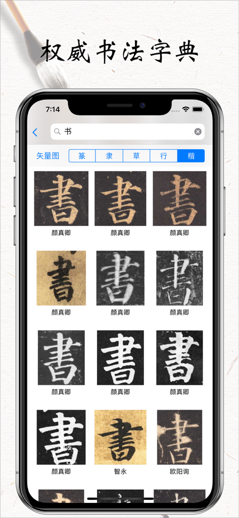 Pantalla de teléfono móvil que muestra una búsqueda en el diccionario de caligrafía china del carácter Shu con ejemplos de maestros históricos