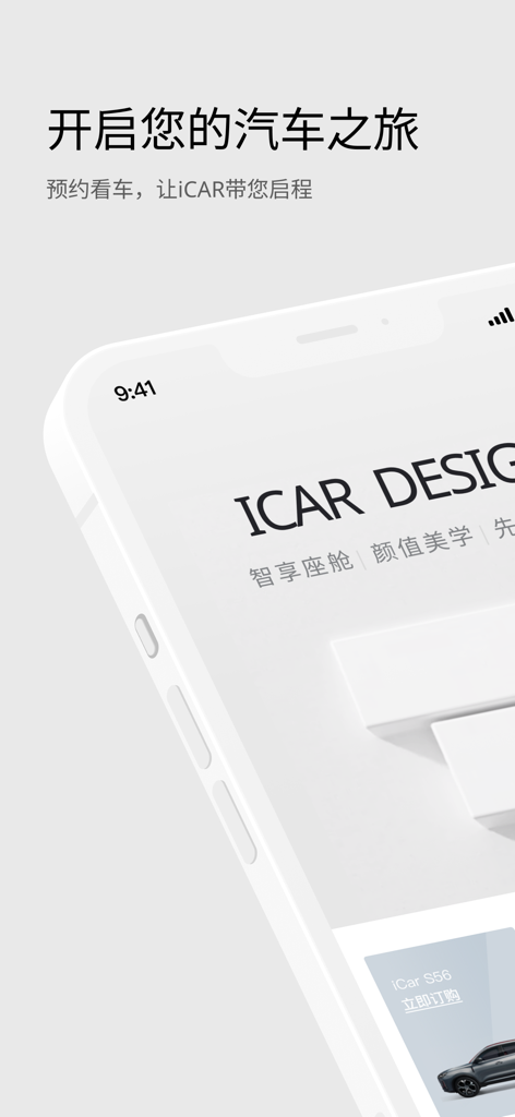 iCAR汽车 - A clean minimalist interface of the iCAR mobile app with the text ICAR DESIGN and Chinese characters for starting a car journey.