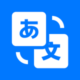 日语翻译官 - 旅行翻译、拍照翻译软件