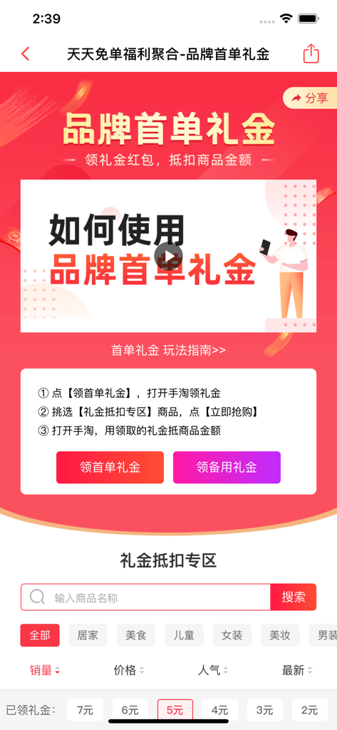 今日热卖 - 今日热榜电商版精选全民优选好物 - Interface of the Today's Hot Sales app showing instructions for claiming brand first order bonuses and product category filters